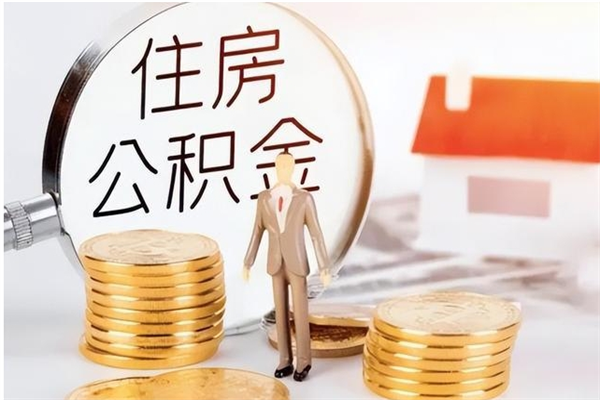 泰安怎么把公积金全部取出来（如何将住房公积金全部取出来）