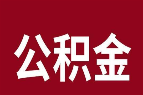 泰安离开公积金能全部取吗（离开公积金缴存地是不是可以全部取出）