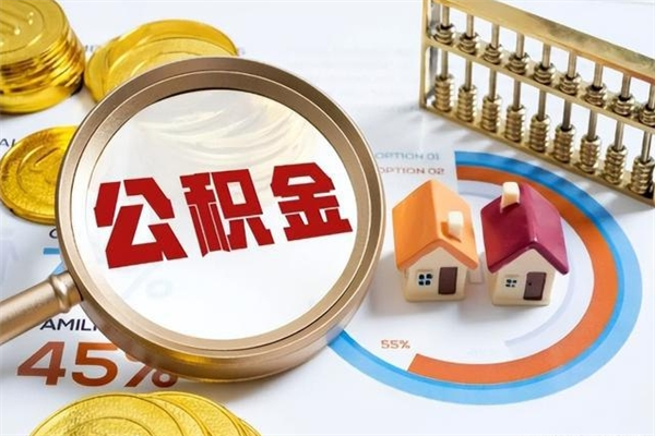 泰安公积金符合什么条件可以取出来（住房公积金什么条件可以取）