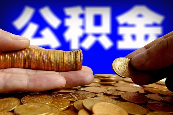 泰安取公积金（取公积金程序）