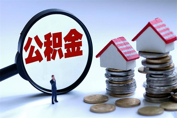 泰安住房公积金封存后怎么提出（泰安公积金封存多久可以提现）