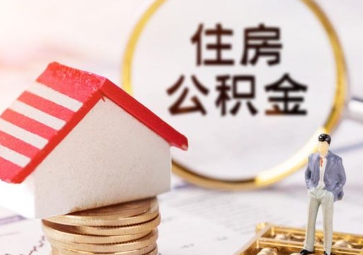 泰安离职后能提出公积金吗（离职后可提取住房公积金吗）