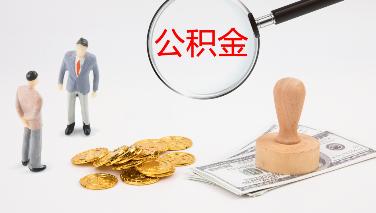 泰安地区公积金如何提（本地住房公积金提取）