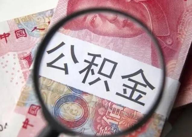 泰安拆迁取公积金（拆迁房怎么拿公积金）