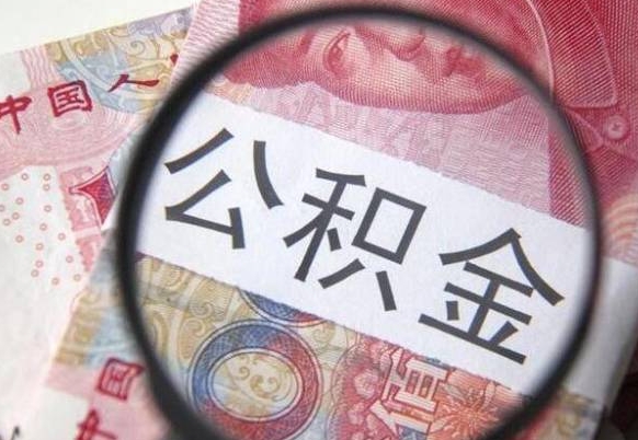 泰安个人公积金如何取出（怎么取个人公积金）