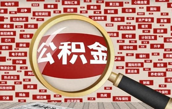 泰安被辞退住房公积金如何领取（被辞退后公积金怎么全额提取）