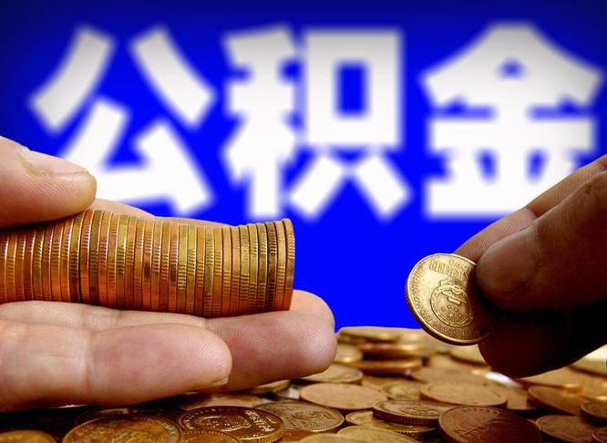 泰安离职人员公积金帮取（离职支取公积金条件）